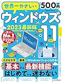 （ダウンロード特典 ①本書電子版（PDF） ②『Microsoft Teams』限定冊子PDF）世界一やさしいウィンドウズ11 2023最新版