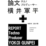 論文テクノプロデューサー横井軍平 (アーキテクチャー・プロダクト・システム)