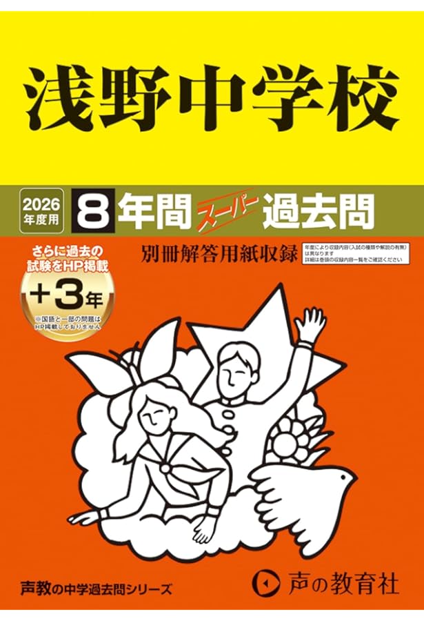 Amazon.co.jp: 浅野中学校 2025年度用 8年間（＋3年間HP掲載