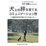 犬との絆を育てるコミュニケーション術: 行動の科学が教えてくれること