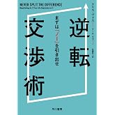 逆転交渉術――まずは「ノー」を引き出せ