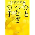 ひとつむぎの手 (新潮文庫 ち 7-72)