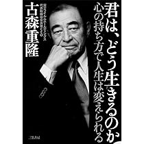 魂の経営 | 古森 重隆 |本 | 通販 | Amazon