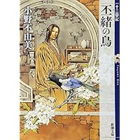 丕緒の鳥 (ひしょのとり)  十二国記 5 (新潮文庫)
