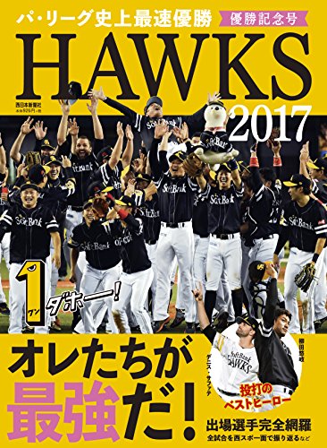 【2017・日本シリーズ】ソフトバンクがDeNAに連勝！日本一となる確率は？