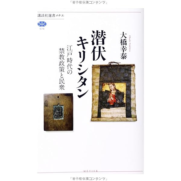 かくれキリシタンの聖画 | 谷川 健一, 中城 忠 |本 | 通販 | Amazon