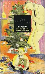 あるクリスマス カポーティ トールマン トルーマン カポーティ 春樹 村上 容子 山本 本 通販 Amazon