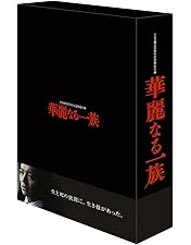 Amazon.co.jp: 【メーカー特典あり】連続ドラマW 華麗なる一族