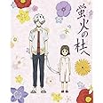 蛍火の杜へ【完全生産限定版】 [Blu-ray]