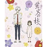 蛍火の杜へ【完全生産限定版】 [Blu-ray]