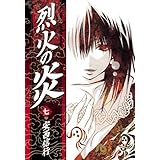 烈火の炎 (7) (小学館文庫 あJ 7)