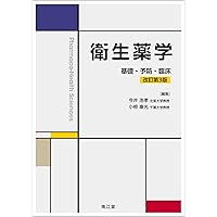 衛生薬学[電子版付](改訂第4版): 基礎・予防・臨床 | 今井浩孝