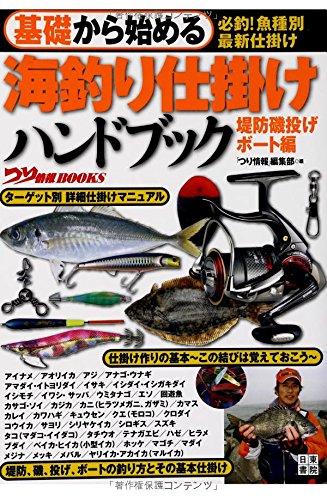 基礎から始める 海釣り仕掛けハンドブック 堤防磯投げ/ボート編 (つり情 基礎から始める 海釣り仕掛けハンドブック 堤防磯投げ/ボート編 (つり情