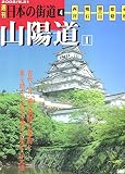 週刊　日本の街道（４）山陽道１