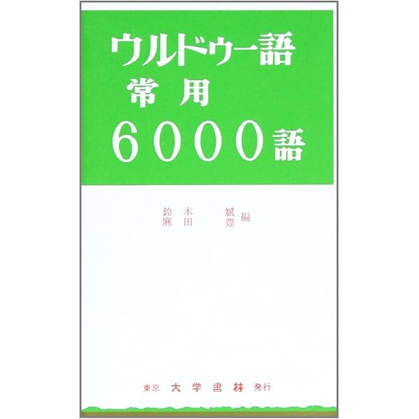 Amazon.co.jp: 日本語・ウルドゥー語小辞典 : 鈴木 斌, 麻田 豊: 本