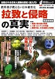 拉致と侵略の真実 完全保存版−教科書が教えない日本被害史 (OAK MOOK 199 撃論ムック)