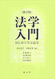 法学入門 第2版