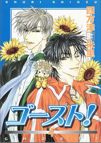 『ゴースト!』4巻