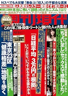 週刊現代 2017年12月02日号 [Shukan Gendai 2017-12-02]