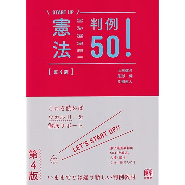 憲法判例50!〔第3版〕 (START UP) | 上田 健介, 尾形 健, 片桐 直人