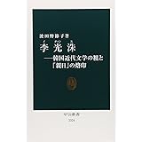 李光洙（イ・グァンス）――韓国近代文学の祖と「親日」の烙印 (中公新書 2324)