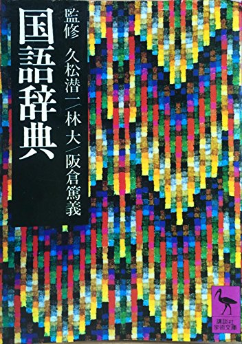 Download 国語辞典 (講談社学術文庫 363) Full BOoks Free Online