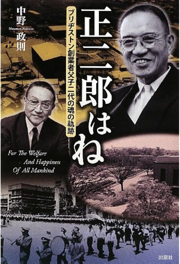 貴重 入手困難 我が人生の回想 ブリヂストン創業者 石橋 正二郎の本 rare