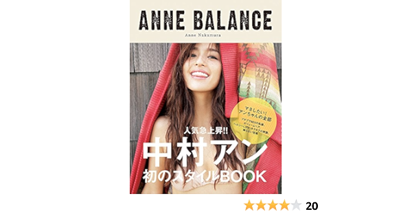 Anne Balance 中村 アン 本 通販 Amazon