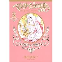 ベルサイユのばら 完全版 7 (集英社ガールズコミックス) | 池田