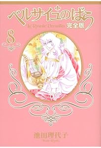 Amazon.co.jp: ベルサイユのばら 完全版 1 (集英社ガールズコミックス