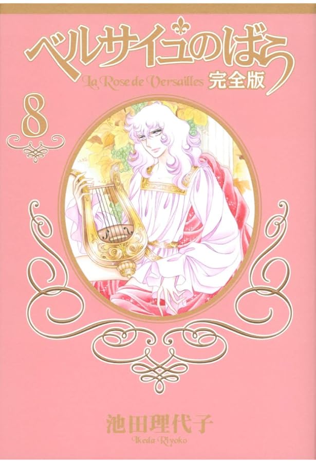 Amazon.co.jp: ベルサイユのばら 完全版 9 ―外伝― (集英社ガールズ