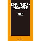 日本一やさしい天皇の講座 (ＳＰＡ！ＢＯＯＫＳ新書)