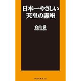 日本一やさしい天皇の講座 (ＳＰＡ！ＢＯＯＫＳ新書)