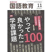 教育科学 国語教育 2025年 10月号 (総力大特集 国語と「探究」の授業