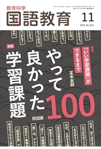 教育科学 国語教育 2025年 01月号 (徹底研究「海の命」「少年の日の