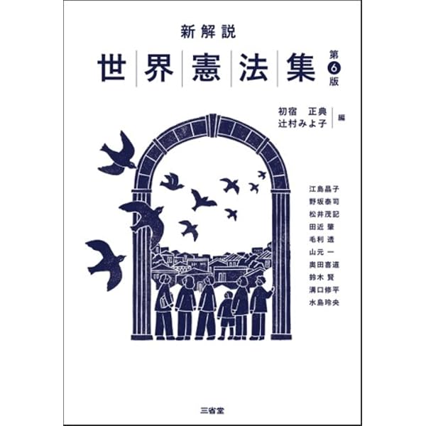 新解説世界憲法集 第5版 | 初宿 正典, 辻村 みよ子 |本 | 通販 | Amazon