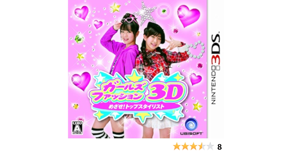 Amazon ガールズファッション3d めざせ トップスタイリスト 3ds ゲームソフト
