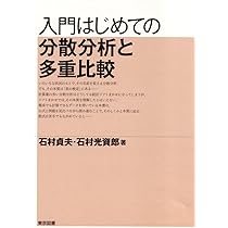 入門はじめての多変量解析 | 石村 貞夫, 石村 光資郎 |本 | 通販