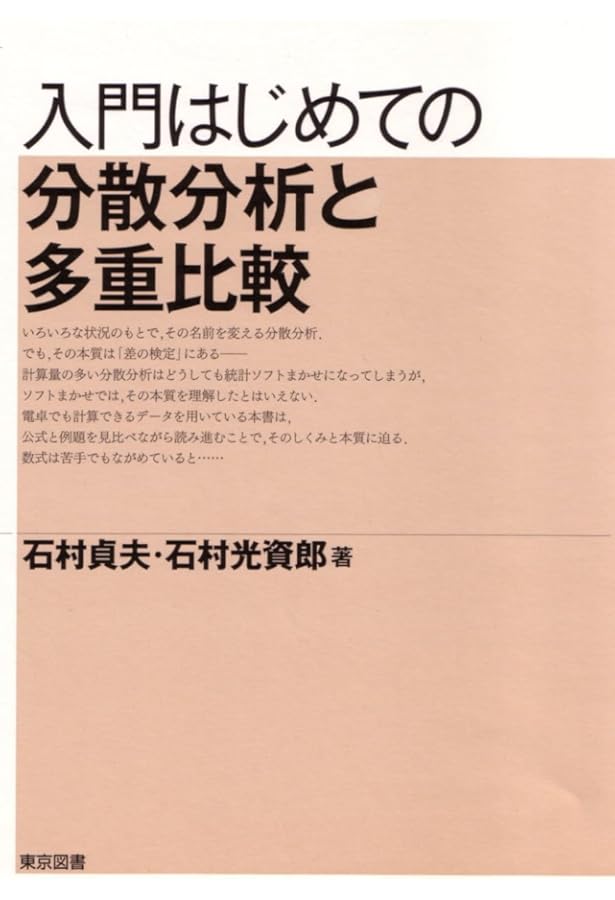 入門はじめての多変量解析 | 石村 貞夫, 石村 光資郎 |本 | 通販 | Amazon
