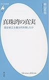 新書796真珠湾の真実 (平凡社新書)