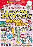 すっきりわかるユニバーサル・スタジオ・ジャパン最強MAP＆攻略ワザmini 2018~2019年版 (扶桑社ムック)