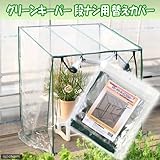 組立シキ簡易温室 グリーンキーパー 段なし 替えカバー