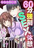 60分強制SEX休憩～法