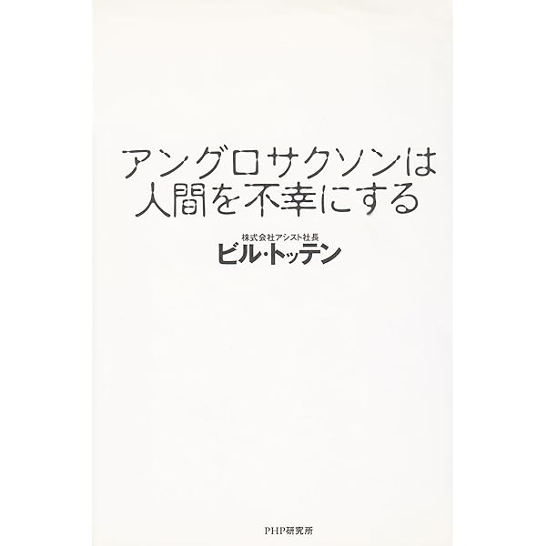 Amazon.co.jp: アングロサクソン資本主義の正体 ―「100%マネー