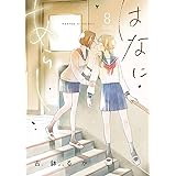 はなにあらし（８） (サンデーうぇぶりコミックス)