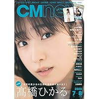 CM NOW (シーエム・ナウ) 2020年 7月号