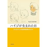 ハイジが生まれた日――テレビアニメの金字塔を築いた人々