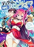 デスゲームから始めるMMOスローライフ2 押しかけドワーフ嫁と作る究極のグルメ (ファンタジア文庫)