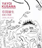 草間彌生 前衛の軌跡 YAYOI KUSAMA LOCUS OF THE AVANT-GARDE