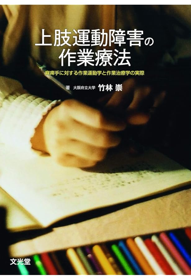 CI療法―脳卒中リハビリテーションの新たなアプローチ | 道免 和久, 道